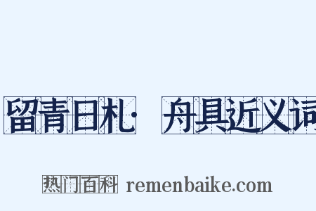 留青日札·舟具近义词是什么意思的图片
